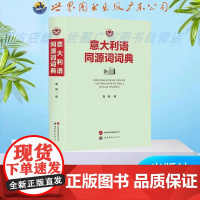 意大利语同源词词典 意大利语工具书 适合具有初中级意大利语(及其他欧洲语言)基础使用 世界图书出版有限公司