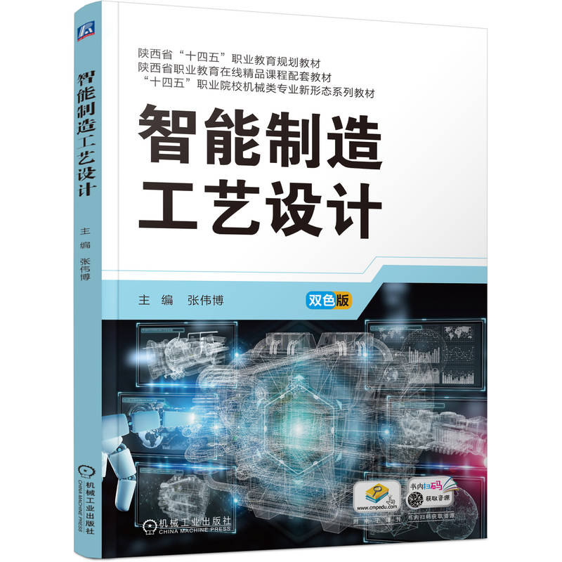正版新书]智能制造工艺设计张伟博 著9787111780564