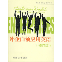 正版新书]外企白领应用英语(修订版)邓长慧 张凤英 雷世富9787