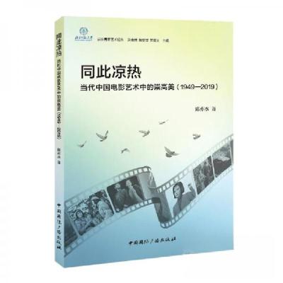 正版新书]同此凉热:当代中国电影艺术中的崇高美陈亦水 著97875