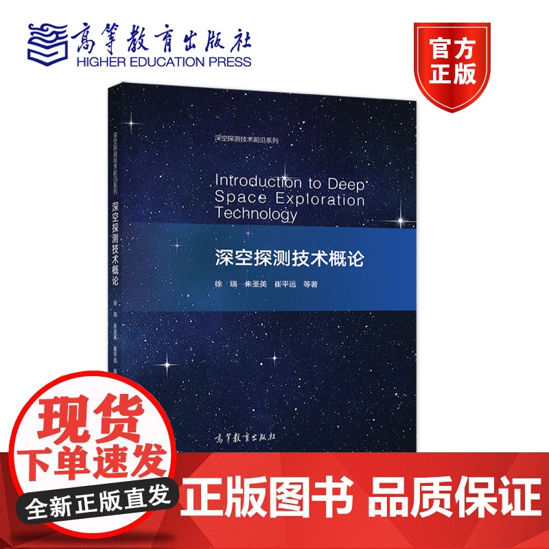 [正版]深空探测技术概论 徐瑞 朱圣英 崔平远 等著 高等教育出版社 航天类本科生研究生阅读 深空探测领域人员参考