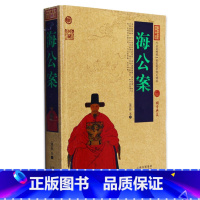 [正版] 海公案 中国古典名著百部藏书 文白对照插图版 海公案原著注释译文 国学经典文学名著古籍小说书 简单易懂