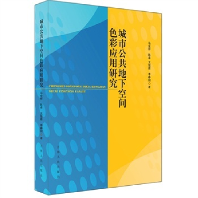 正版新书]城市公共地下空间色彩应用研究马金祥9787206106989