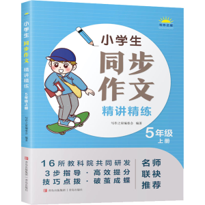 [M]小学生同步作文精讲精练 5年级 上册-9787573602756