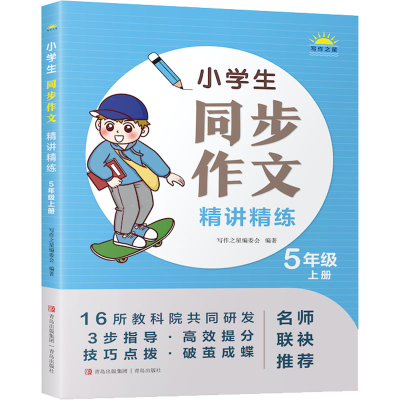 [M]小学生同步作文精讲精练 5年级 上册-9787573602756