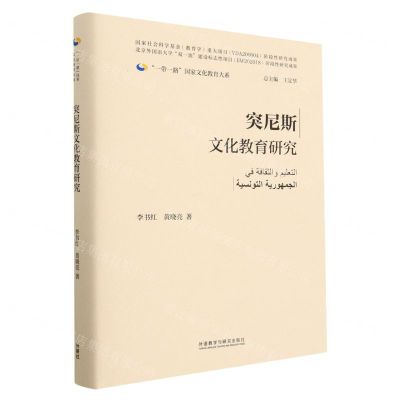 [N]突尼斯文化教育研究(精)/一带一路国家文化教育大系-9787521343533