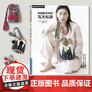 钩编圆滚滚的瓦尤包袋 配色花样阿兰花样荷叶边以及毛球丰富多样元素包袋钩织方法钩针初学者零基础教程 中国纺织出版社