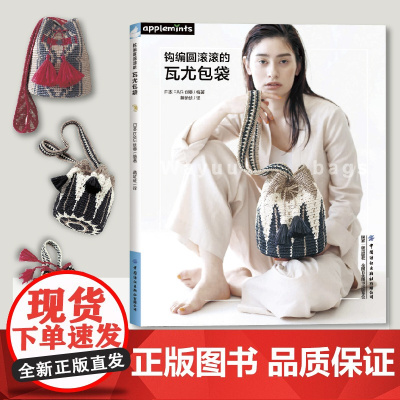 钩编圆滚滚的瓦尤包袋 配色花样阿兰花样荷叶边以及毛球丰富多样元素包袋钩织方法钩针初学者零基础教程 中国纺织出版社
