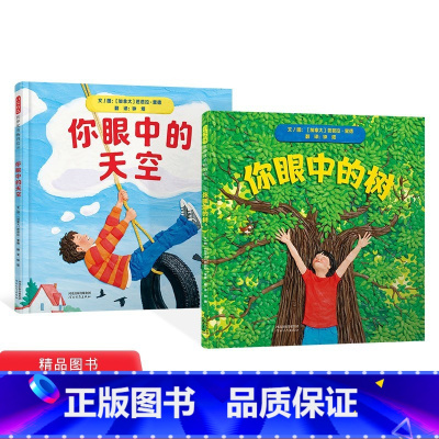 《你眼中的天空》+《你眼中的树》2册精装 [正版]你眼中的天空你眼中的树硬壳精装图画书一本充满艺术性和想象力的绘本适合3