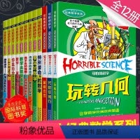 [正版]12册可怕的科学经典数学系列少年儿童百科全书特别要命的数学逃不出的怪圈8-9-10-12岁三四五年级课外阅读物