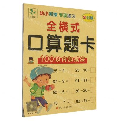 [N]全横式口算题卡(100以内加减法全彩版)/幼小衔接专项练习-9787559362162
