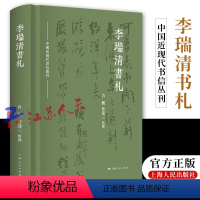 [正版] 李瑞清书札 中国近现代书信丛刊 近代中国著名书法家 张大千的老师李瑞清写给朋友们的书信 肖鹏曾迎三整理 上海