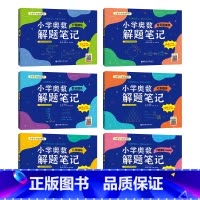 6本.奥数解题笔记 小学通用 [正版]小学奥数解题笔记一二三1234四五六年级几何题模块应用题模块数论计数计行程算人教版