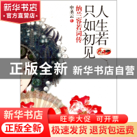 正版 人生若只如初见(纳兰容若词传共2册) 申圣云 国际文化 97875