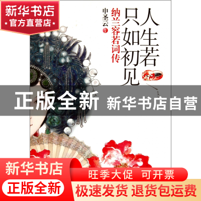 正版 人生若只如初见(纳兰容若词传共2册) 申圣云 国际文化 97875