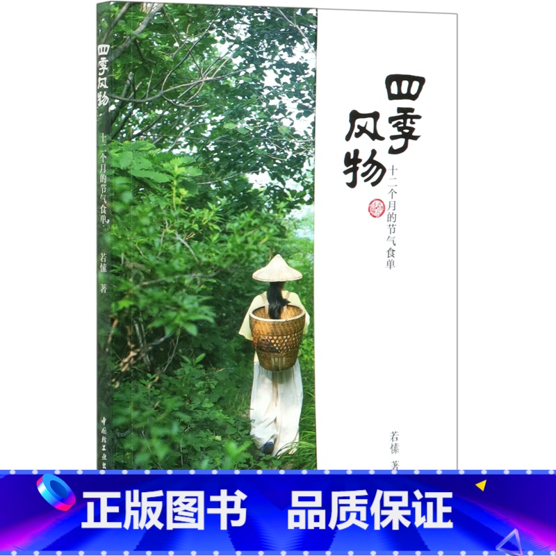 [正版]四季风物(十二个月的节气食单)二十四节气养生食谱书籍大全 应季食材 家用营养食谱中医药膳食疗时令菜谱24节气四
