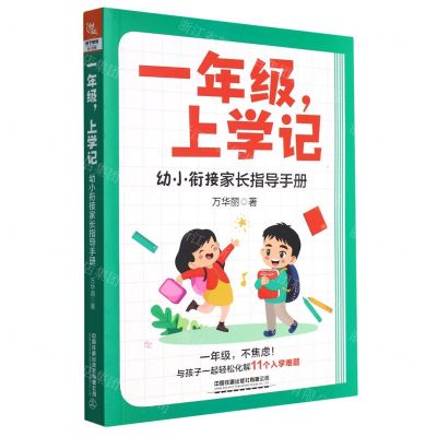 [N]一年级上学记(幼小衔接家长指导手册)-9787113303815