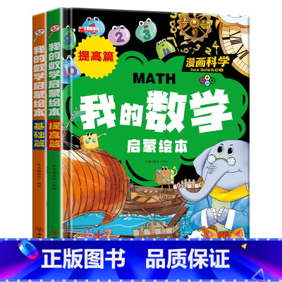 我的数学启蒙绘本(提高篇) [正版]小学生数学启蒙绘本基础篇与提高篇 漫画绘本趣味教学课外阅读书籍读物基础数学启蒙思维训