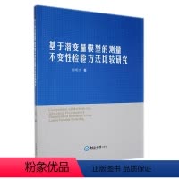 [正版]基于潜变量模型的测量不变检验方法比较研究张明才 社会科学书籍