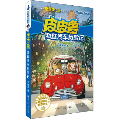 醉染图书和红汽车历险记9787559721853