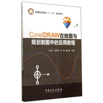 [M]CORELDRAW在地图与规划制图中的应用教程/王尚义-9787511429339