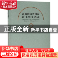 正版 南越国宫署遗址出土钱币选录 南越王宫博物馆,中国社会科学