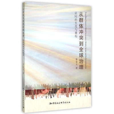 [M]从群体冲突到全球治理:认同的失范与重构-9787516158425