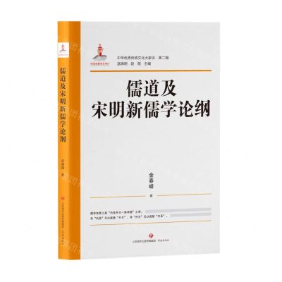 [N]儒道及宋明新儒学论纲/中华优秀传统文化大家谈-9787548849117