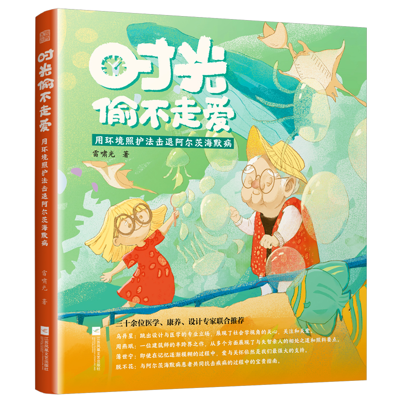 正版新书]时光偷不走爱 用环境照护法击退阿尔茨海默病 给患者