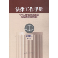 [M]法律工作手册 2019年01月-9787516219706
