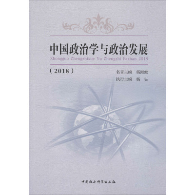 中国政治学与政治发展-((2018))
