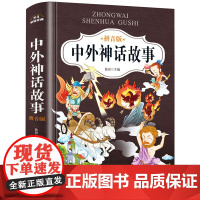 中外神话故事注音版小学生课外阅读书籍必读书目一年级 带拼音的儿童经典文学课外读物6-8-12二三年级 古代神话传说故事书