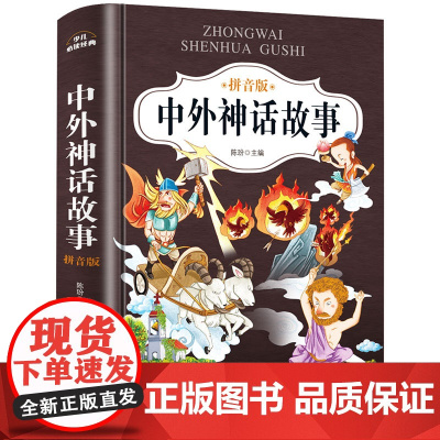 中外神话故事注音版小学生课外阅读书籍必读书目一年级 带拼音的儿童经典文学课外读物6-8-12二三年级 古代神话传说故事书