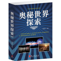 正版新书]奥秘世界探索杨永胜9787119082929