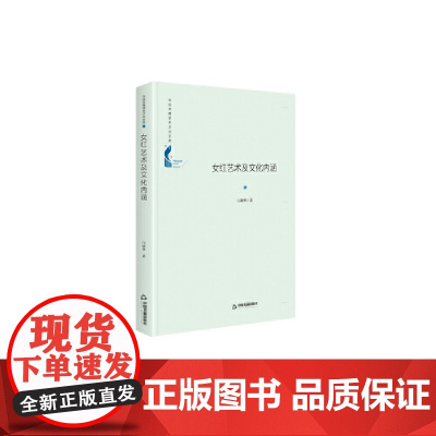 中国书籍学术之光文库— 女红艺术及文化内涵(精装)