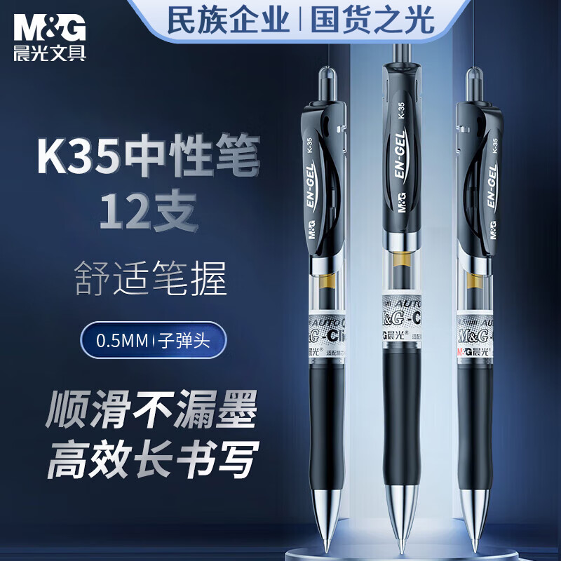晨光(M&G)按动中性笔办公K35黑0.5