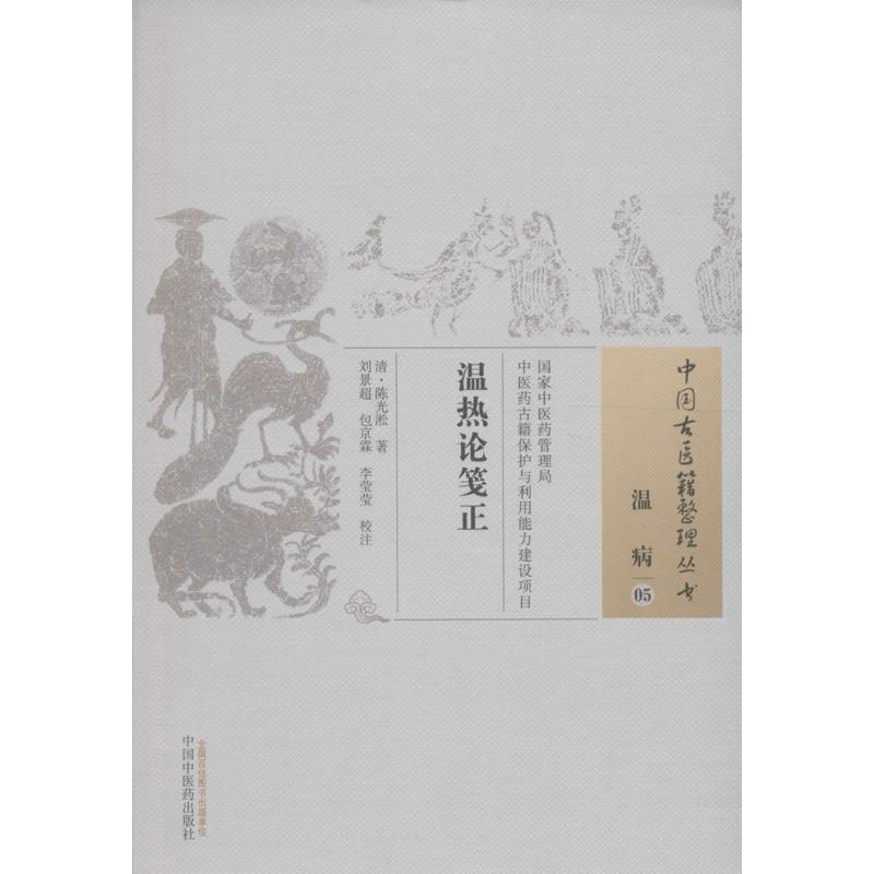 [M]温热论笺正 (清)陈光淞 著;刘景超,包京霖,李莹莹 校注 著作 -9787513224130