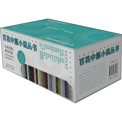 醉染图书百花中篇小说丛书(全24册)9787530683088