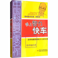 [M]登上智力快车(典藏版)-9787514804287