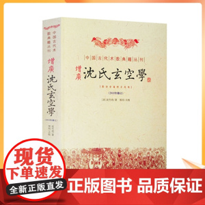 正版 增广沈氏玄空学 (清)沈竹礽 著 华龄出版社 古代堪舆地理学著作 风水书籍 正版中国古代术数典籍丛刊(2010