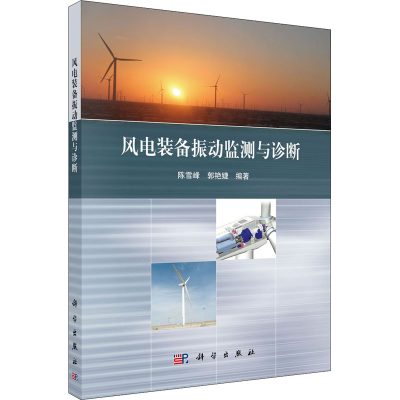 醉染图书风电装备振动监测与诊断9787030503121