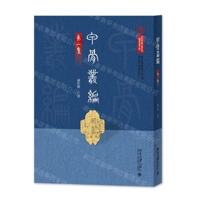 [N]甲骨丛编(第1集)/国家图书馆藏古文字学与古史研究稿本丛刊-9787301347362