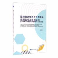 正版新书]wy国际贸易救济与外商直接投资的相互影响研究党军9787
