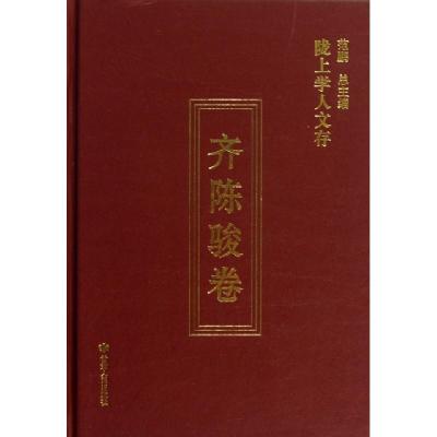 正版新书]齐陈骏卷(陇上学人文存)(精)齐陈骏|主编:范鹏97872260