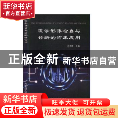 正版 医学影像检查与诊断的临床应用 刘吉刚 内蒙古科学技术出版