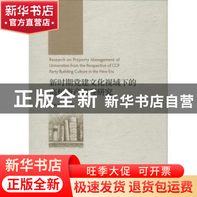 正版 新时期党建文化视域下的高校资产管理研究 陈木河 经济科学