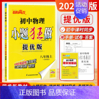 [8上 提优版]物理-苏科版 [正版]2024秋恩波初中小题狂做语文数学英语物理化学提优版巅峰版七八九年级上册人教译林苏