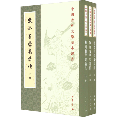 [M]牧斋有学集诗注(全3册)-9787101155662
