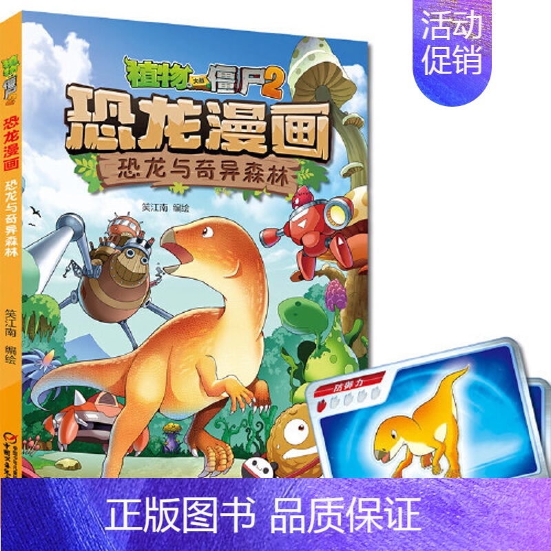 32.恐龙与奇异森林 [正版] 书籍恐龙星球 植物大战僵尸2恐龙漫画8-12少年儿童卡通趣味故事漫画书二三四五六年级小学
