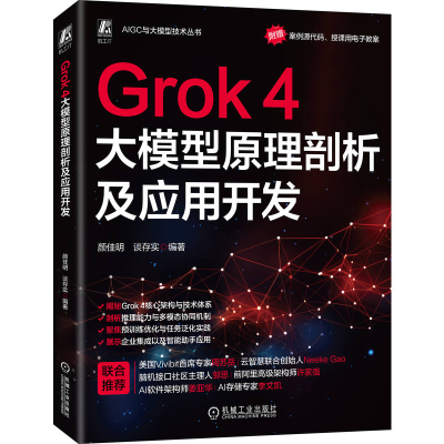 正版新书]Grok4大模型原理剖析及应用开发颜佳明,谈存实 编著 编